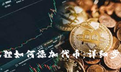 : 小狐狸如何添加代币：详细步骤解析