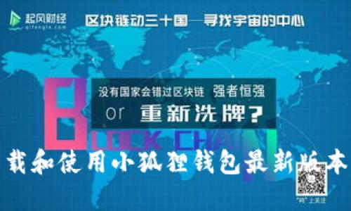 如何下载和使用小狐狸钱包最新版本71160