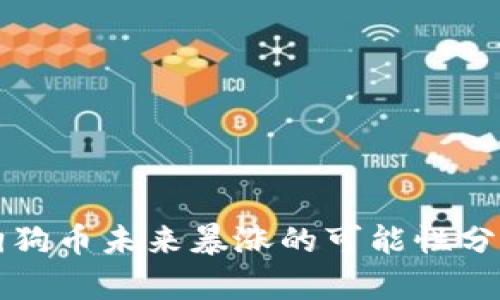 狗狗币未来暴涨的可能性分析