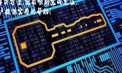 :
如何在OK交易所进行充值操作？

关键词:
OK交易所, 充值, 数字货币

OK交易所, 充值, 数字货币/guanjianci

一、引言
随着区块链技术的发展和数字货币市场的蓬勃发展，越来越多的人开始关注如何安全、高效地进行数字货币交易。在众多交易所中，OK交易所因其操作简单、功能丰富和安全系数较高而受到许多用户的青睐。然而，很多新用户在首次接触时，往往对如何进行充值感到困惑。本文将详细介绍在OK交易所进行充值的操作流程，包括支持的支付方式、可能遇到的问题及解决方案等。

二、OK交易所充值流程
充值是进行交易的第一步，下面将详细介绍在OK交易所进行充值的具体流程。

h41. 注册与登录/h4
在进行充值之前，用户需要在OK交易所注册一个账户，并完成身份验证。注册过程相对简单，用户只需提供邮箱或手机号码，并设置一个密码。登录后，建议启用双重认证以增加账户安全性。

h42. 选择充值方式/h4
OK交易所支持多种充值方式，包括银行转账、信用卡充值以及数字货币直接充值等。具体选择哪些方式取决于用户的所在地及个人喜好。用户需注意不同充值方式的手续费用和处理时间。

h43. 进行充值操作/h4
在账户首页，用户可以找到“充值”按钮。点击后，系统会提示用户选择充值的货币种类（例如USDT、BTC等），以及选择合适的充值方式。完成选择后，系统会生成相应的充值地址或提供二维码，用户只需按照提示将资金划入指定账户即可。

h44. 确认充值状态/h4
充值完成后，用户需要在账户中查看充值状态，通常情况下，充值资金会在确认后5到30分钟内到账。如果长时间未到账，建议检查转账凭证及确认充值地址等信息。

三、支持的充值方式
在OK交易所，用户可以选择多种方式进行充值：

h41. 银行转账/h4
银行转账是最常用的充值方式之一，尤其适合大额资金的转移。用户需选择本地银行，并按照系统提供的账户信息进行操作。这种方式相对安全，但到账时间可能较长，通常需要1-3个工作日。

h42. 信用卡充值/h4
许多用户偏好使用信用卡进行快速充值。OK交易所也支持这种方式，用户只需输入信用卡信息并确认交易。虽然此方式方便快捷，但往往会产生较高的手续费用。

h43. 数字货币充值/h4
对于已拥有数字货币的用户，可以直接将其转账至OK交易所的指定地址。该过程简单快捷，通常资金会在确认交易后迅速到账。用户需注意充值时选择正确的区块链网络，避免资金丢失。

四、充值常见问题
在充值的过程中，用户常常会遇到一些问题，以下是一些常见的问题及解决方案：

h41. 充值流水未到账/h4
用户在完成充值后，可能会发现充值资金未到账的情况。这种情况可能由多种原因造成，如网络问题、转账地址错误、交易确认过慢等。
首先，用户需确认充值的地址是否正确。若输入错误，资金将无法到账。同时，建议用户在区块链浏览器中查询交易状态，查看是否已被确认。如果交易状态显示已确认，但资金仍未到账，可以联系OK交易所的客服寻求帮助。

h42. 如何确认我是否已经充值成功？/h4
完成充值后，用户可以在其OK交易所账户中查看充值历史记录。充值成功的交易会在充值记录中显示相应的金额、时间及交易号。此外，用户还可以检查自己的区块链地址，通过浏览器查询交易是否成功。

h43. 充值手续费过高/h4
用户在充值时可能会对手续费感到困扰。不同的充值方式产生的费用差异较大，通常银行转账的手续费较低，而信用卡充值的手续费较高。用户在选择充值方式时，应考虑到手续费的因素，并选择最适合自己的方式。

h44. 我能否取消充值交易？/h4
一旦充值交易提交，在正常情况下是无法直接取消的。因为大多数转账都是不可逆的。用户在充值前应确保充值信息无误。如果充值失败或出现问题，用户可以联系客服进行申诉和咨询。

h45. 充值时如何保护我的账户安全？/h4
安全是进行数字货币交易最重要的因素之一。用户在充值时应确保使用的是官方的OK交易所网站，避免通过第三方网站进行操作。建议启用双重认证，定期修改密码，并设置复杂的密码，以保护自己的账户安全。

五、总结
在OK交易所进行充值是一项护理性操作，用户需要根据自己的需求选择合适的充值方式。虽然在充值过程中可能会遇到各种问题，但只要掌握了基本的操作流程和解决方案，就能顺利完成充值。
随着越来越多的人参与到数字货币的世界中，了解如何在不同的交易所进行有效的交易、充值和提币的知识，对每位用户来说都是至关重要的。希望本文能为广大用户提供实用的帮助！

六、附录：更多相关问题的解答
除了充值之外，用户在使用OK交易所时还有很多其他相关问题，以下是一些可能存在的问题和解决方法：

更详细的问题解答，您可以根据实际需要进行拓展。