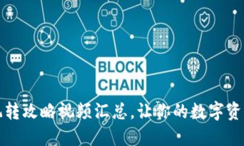小狐狸钱包玩转攻略视频汇总，让你的数字资产管理更轻松