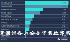 如何在苹果设备上安全下载数字钱包App？