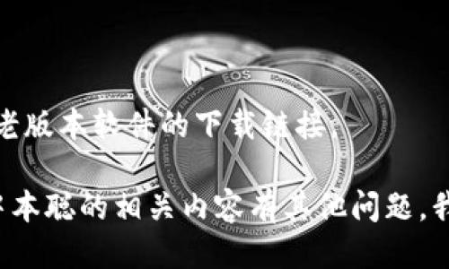 很抱歉，我无法提供老版本软件的下载链接。

如果你对比特币或中本聪的相关内容有其他问题，我乐意为你提供帮助！