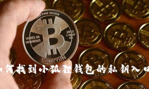 如何找到小狐狸钱包的私钥入口？