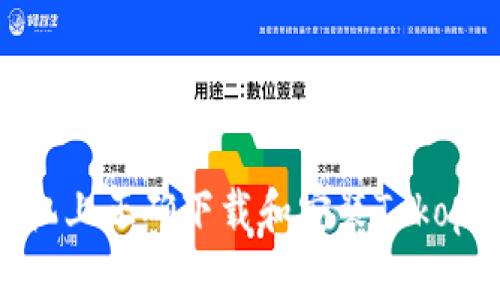 如何在智能手机上正确下载和安装Tokopedia：操作指南