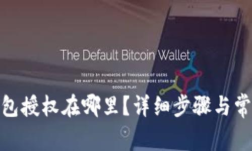 : 小狐狸钱包授权在哪里？详细步骤与常见问题解答