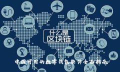 中国可用的数字钱包软件全面指南