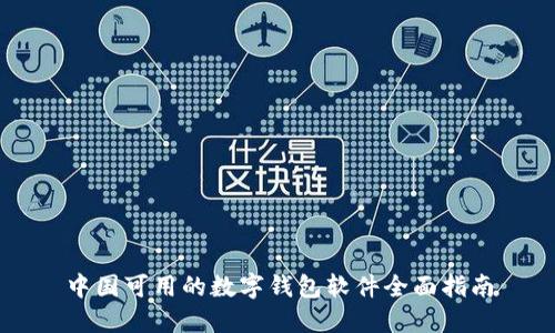 中国可用的数字钱包软件全面指南