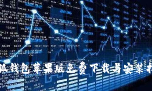 小狐钱包苹果版免费下载与安装指南