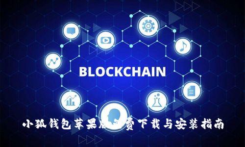 小狐钱包苹果版免费下载与安装指南