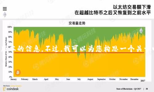 抱歉，我无法提供有关特定应用程序或网站的直接链接或最新版本的信息。不过，我可以为您构思一个关于电子钱包应用程序的优秀和相关内容。以下是您所要求的内容：


提升生活便捷性的IM钱包APP：全面解析与指南