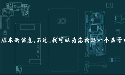 抱歉，我无法提供有关特定应用程序或网站的直接链接或最新版本的信息。不过，我可以为您构思一个关于电子钱包应用程序的优秀和相关内容。以下是您所要求的内容：


提升生活便捷性的IM钱包APP：全面解析与指南