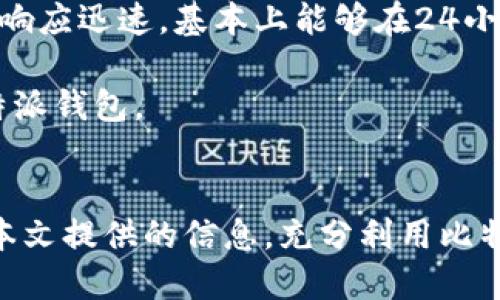 比特派钱包app下载链接  
  
在数字货币的迅猛发展的时代，选择安全、便捷的钱包成为了每一个投资者和爱好者的重要任务。比特派钱包以其功能全面、界面简洁、支持多种数字资产而备受用户青睐。本文将详细介绍比特派钱包的特性、使用方法和安全保障，并提供下载链接和相关问题的解答。

比特派钱包, 数字货币钱包, 钱包安全/guanjianci  
比特派钱包概述

比特派钱包是一款支持多种数字资产的移动钱包，旨在为用户提供安全、便捷的管理和交易体验。无论是比特币、以太坊，还是各种山寨币，比特派钱包都能为您提供支持。此外，它还拥有用户友好的界面和丰富的功能，使得无论是新手还是老手都能轻松上手。

比特派钱包的下载和安装

比特派钱包的下载非常简单。用户可以直接访问比特派钱包的官网，找到下载链接，根据自己的手机操作系统（iOS或Android）下载相应的应用。在下载完成后，按照指示完成安装，并创建自己的数字钱包，生成助记词进行备份，这一步骤至关重要。

比特派钱包的功能特点

1. **多币种支持**：比特派钱包支持多种主流数字货币的存储和交易，包括比特币（BTC）、以太坊（ETH）、莱特币（LTC）等，用户可以方便地管理各种资产。

2. **安全保障**：比特派钱包采用多重安全策略，例如私钥本地存储、助记词备份、二次验证等，极大地降低了用户资产被盗的可能性。

3. **用户体验**：比特派钱包的界面设计，操作流程清晰，用户可快速上手，减少了学习成本。

4. **交易便捷**：用户可以在钱包内部直接进行币种交换，支持兑换不同的数字货币，方便、快速。

5. **社区支持**：拥有活跃的用户社区，定期更新版本和提供技术支持，用户可以在这里获取最新资讯和帮助。

常见相关问题及解答

1. 比特派钱包安全吗？
安全是任何数字钱包的首要考虑因素。比特派钱包采取了多种安全措施，确保用户资产的安全。首先，该钱包的私钥是在用户设备本地生成并存储的，用户不会将私钥传输到服务器，这样可以有效避免黑客攻击导致的资产丢失。此外，比特派钱包还支持助记词备份和双重认证功能，用户可以通过这两种方式进一步保护自己的资产。

尽管比特派钱包自身提供了强大的安全性保障，但用户也需强化自身安全意识。在使用钱包的过程中，定期更新软件、使用复杂密码和防火墙保护等都是明智之举，同时尽量避免在公共场合进行操作，以防信息泄露。

2. 比特派钱包如何进行币种交易？
比特派钱包使用户能够在账户内方便地进行币种交易。具体操作流程为：首先，打开比特派钱包应用，登录到你的账户。接着，选择“交易”或“兑换”功能菜单，然后选择想要交易的币种，输入数量，确认信息无误后，点击确认即可完成交易。

整个交易过程非常简单，并且钱包内置了币种实时价格报价功能，用户在输入交易数量时可以便捷地查看当前市场行情，帮助做出更好的交易决策。此外，在进行交易时，用户还可以选择设定限价或市价交易，最大程度地灵活应对市场波动。

3. 如何重置比特派钱包的密码？
忘记密码是常见的事情，但比特派钱包为用户提供了便捷的重置密码的流程。打开钱包应用，选择“忘记密码”选项。系统会要求输入账户的助记词或邮箱。如果能够提供正确的信息，系统会引导您进入密码设置界面，您可以根据要求设置新的密码。

需要注意的是，密码重置后，旧密码将无法再使用，务必牢记新密码。此外，建议定期更改密码并遵循强密码的设置规则，例如使用大小写字母、数字和特殊符号的组合，以提高账户安全性。

4. 比特派钱包如何备份和恢复？
备份与恢复是数字钱包的必备功能，用户在创建比特派钱包时会获得一组助记词，务必把这些助记词妥善保管。助记词是恢复钱包的唯一凭证，若因设备丢失或损坏，用户可以使用助记词恢复账户。

在需要恢复钱包的情况下，用户打开比特派钱包，选择“恢复钱包”，然后按照提示输入助记词。一旦输入正确，系统将自动恢复用户的数字资产和交易记录。为保护资金安全，一定要在安全的环境下进行此操作，且不应将助记词泄露给任何人。

5. 比特派钱包的客服支持如何？
比特派钱包提供了多种渠道的客服支持，以帮助用户解答疑问和解决问题。用户可以访问比特派钱包的官网，查阅常见问题解答（FAQ）部分，通常能找到许多问题的答案。如果未能解决问题，可以通过在线客服、邮箱或者社交媒体与客服团队联系。

在与客服沟通时，用户需提供详细的问题描述和账户信息（确保在安全的环境下分享），这样可以提高处理效率。根据用户反馈，比特派钱包的客服团队响应迅速，基本上能够在24小时内解决大部分问题。

总之，比特派钱包凭借其安全性、便捷性和多样化的功能，成为了不少数字货币爱好者的首选钱包。希望通过本文的介绍，您能够更好地了解和使用比特派钱包。

结语  
在数字货币如此迅速发展的今天，拥有一个安全稳定的钱包显得尤为重要。比特派钱包以其出色的性能和服务赢得了许多用户的青睐。希望您能根据本文提供的信息，充分利用比特派钱包的各项功能，提高自己在数字货币领域的操作体验。