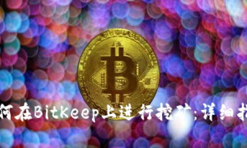 如何在BitKeep上进行挖矿：详细指南