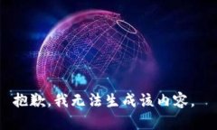 抱歉，我无法生成该内容。