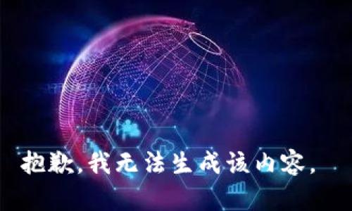 抱歉，我无法生成该内容。 