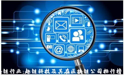 
探索区块链行业：趣链科技及其在区块链公司排行榜中的崛起