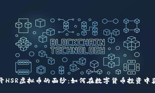 揭开HSR虚拟币的面纱：如何在数字货币投资中获利