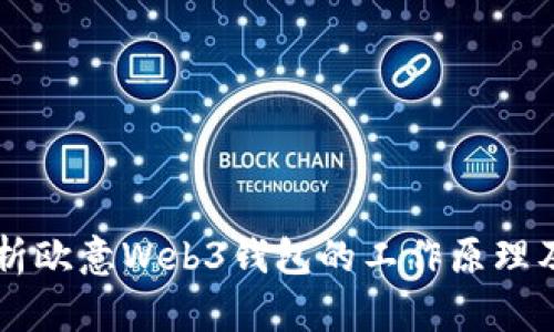 深入解析欧意Web3钱包的工作原理及其应用