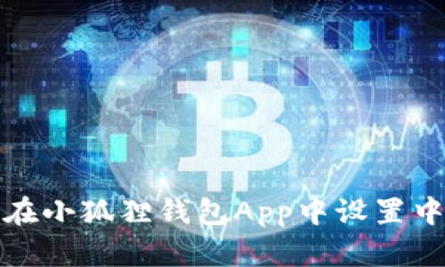 : 如何在小狐狸钱包App中设置中文模式