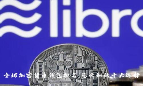 全球加密货币钱包排名：您必知的十大选择