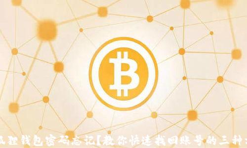 
小狐狸钱包密码忘记？教你快速找回账号的三种方法