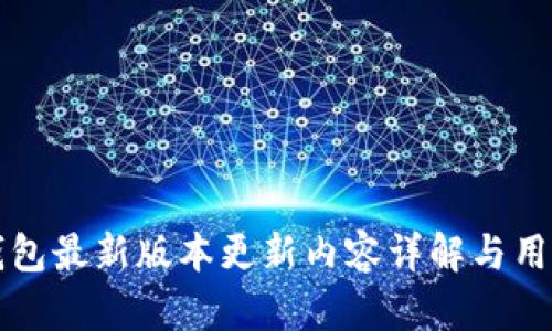 小狐钱包最新版本更新内容详解与用户指南