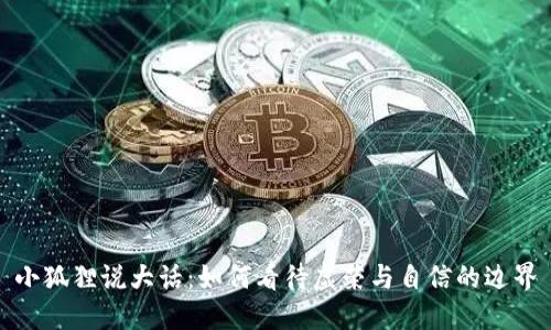 小狐狸说大话：如何看待虚荣与自信的边界