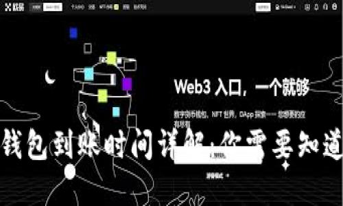小狐狸钱包到账时间详解：你需要知道的一切
