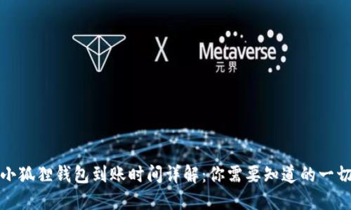 小狐狸钱包到账时间详解：你需要知道的一切