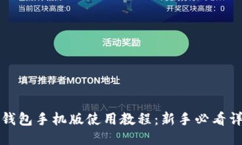 小狐狸钱包手机版使用教程：新手必看详细指南