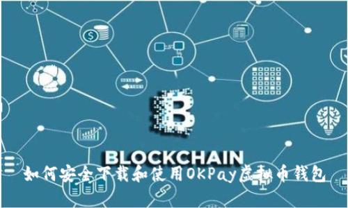 如何安全下载和使用OKPay虚拟币钱包