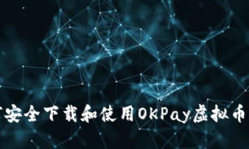 如何安全下载和使用OKPay虚拟币钱包