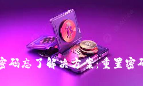 小狐狸钱包密码忘了解决方案：重置密码的全面指南