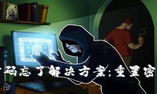 小狐狸钱包密码忘了解决方案：重置密码的全面指南