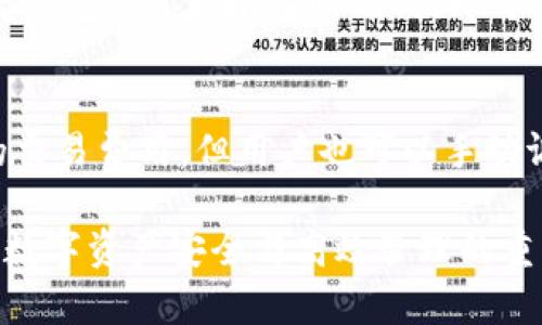 benzioti如何通过小狐狸钱包查看和管理账户余额/benzioti
小狐狸钱包, 账户余额, 数字货币/guanjianci

在如今的数字时代，越来越多的人正在转向数字货币。作为一种方便、安全的交易方式，小狐狸钱包（MetaMask）因其用户友好的界面和强大的功能而被广泛使用。本篇文章将详细介绍如何通过小狐狸钱包查看和管理账户余额，帮助用户更好地理解钱包的运行机制，并有效管理他们的数字资产。同时，我们还将解答一些相关问题，深入探讨用户在使用小狐狸钱包时可能遇到的挑战和解决方案。

什么是小狐狸钱包？
小狐狸钱包是一种基于以太坊区块链技术的数字货币钱包。它允许用户安全地存储、管理和交易各种数字资产，包括以太币（ETH）和基于以太坊的代币（ERC20）。小狐狸钱包既可以作为浏览器扩展程序使用，也可以作为移动应用，使用户能够随时随地访问他们的数字资产。

如何下载和安装小狐狸钱包
下载和安装小狐狸钱包非常简单。用户只需访问小狐狸官网，选择适合自己的浏览器扩展或移动应用进行下载。安装完成后，用户需要创建一个新的钱包，并通过实现助记词来设置安全密码。请务必妥善保管助记词，因为它是您恢复钱包的唯一方法！

如何查看小狐狸钱包的账户余额
在成功安装小狐狸钱包后，用户可以简单地点击钱包图标随时查看其账户余额。小狐狸钱包会自动显示当前账户的以太币余额及相关代币余额。用户还可以通过网络扫描区块链查找特定的交易和交易历史记录。

如何管理小狐狸钱包中的资产
小狐狸钱包不仅支持查看余额，还支持多种资产管理功能。用户可以轻松发送和接收数字货币，只需输入对方的地址和金额即可。此外，小狐狸钱包提供了代币添加功能，让用户能够根据个人需求添加其他代币。

如何确保小狐狸钱包的安全
安全性是使用任何数字钱包时的首要考虑。小狐狸钱包设计了多种安全措施，包括强密码保护、助记词和加密技术。建议用户定期更改密码，不要随意分享助记词，并启用两步验证以进一步增强安全性。

常见问题解答

1. 小狐狸钱包的账户余额是实时更新的吗？
小狐狸钱包的账户余额是实时更新的，但有时由于网络延迟，可能会出现延迟显示的情况。钱包会定期同步与区块链的数据，以确保用户所看到的余额是准确的。此外，用户可以手动刷新钱包以获取最新的余额。

2. 如何解决小狐狸钱包无法显示余额的问题？
如果小狐狸钱包无法显示账户余额，用户可以尝试以下几个解决步骤。首先，检查网络连接，确保能够正常访问区块链。其次，用户可以尝试重新启动浏览器或应用程序，有时可能只需要关闭并重新打开钱包。此外，检查小狐狸钱包的更新，确保使用的是最新版本，如果还有问题，用户可以寻求小狐狸钱包的官方支持。

3. 小狐狸钱包支持哪些类型的代币？
小狐狸钱包广泛支持基于以太坊的代币，主要是ERC20和ERC721等标准。这意味着用户可以在小狐狸钱包中存储以太币以及任何基于以太坊的代币，例如USDT、LINK、UNI等。用户还可以通过手动添加代币来管理不在默认列表中的资产，输入代币的合约地址即可完成。

4. 小狐狸钱包如何备份和恢复？
备份和恢复小狐狸钱包非常重要，这能保证用户在遗失设备或忘记密码的情况下能够方便恢复。用户需要记录下助记词，在钱包设置中有备份选项。恢复时，只需在新设备上选择“恢复钱包”，然后输入助记词，即可重新获取钱包及其余额。在操作时一定要注意保护助记词，避免掉落在不安全的地方。

5. 如何提高小狐狸钱包的交易速度？
小狐狸钱包的交易速度与区块链网络的拥堵程度直接相关。如果用户希望提高交易速度，可以在发送交易时选择更高的矿工费。小狐狸钱包通常会根据当前网络状况推荐适合理想的交易费用，但用户也可以手动调整。在交易确认速率高峰期，增加矿工费通常可以加快交易被验证的速度。

通过以上的讨论，希望用户能够更全面地理解小狐狸钱包的操作与管理，并有效解决在使用过程中可能遇到的问题。无论是在查看余额、管理资产还是确保钱包安全，每一步都是保持数字资产安全与高效管理的重要流程。