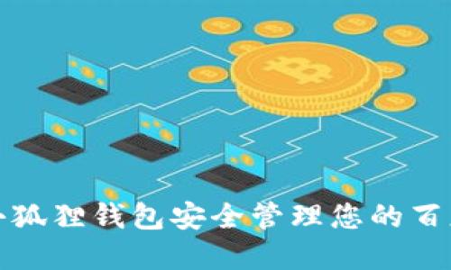 如何使用小狐狸钱包安全管理您的百度网盘文件