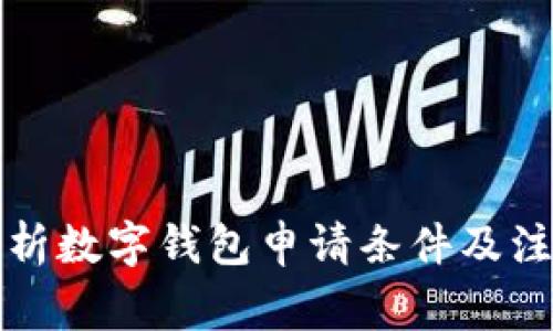 全面解析数字钱包申请条件及注意事项