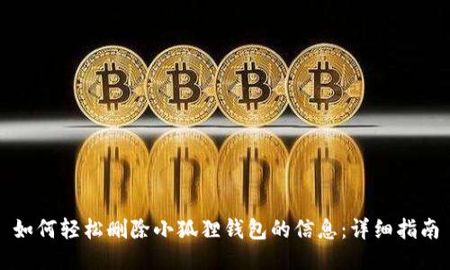 如何轻松删除小狐狸钱包的信息：详细指南