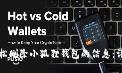 如何轻松删除小狐狸钱包的信息：详细指南