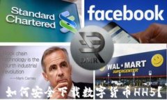 如何安全下载数字货币HH5？