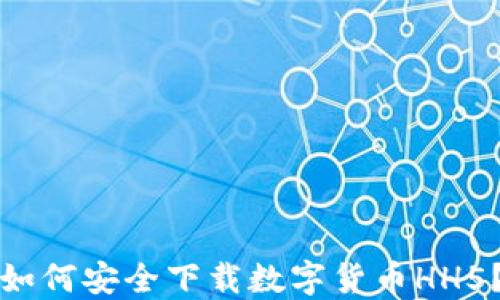 
如何安全下载数字货币HH5？