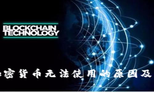 小狐狸加密货币无法使用的原因及解决方案