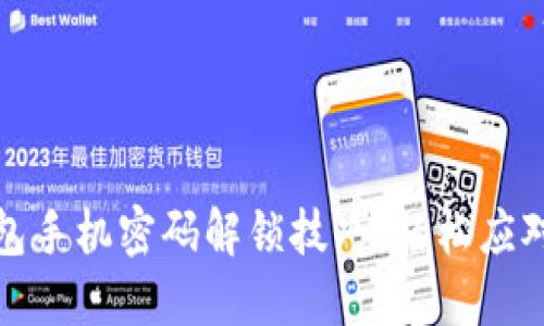 小狐狸钱包手机密码解锁技巧：轻松应对锁屏烦恼