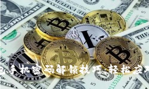 小狐狸钱包手机密码解锁技巧：轻松应对锁屏烦恼