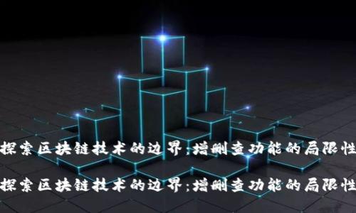 探索区块链技术的边界：增删查功能的局限性

探索区块链技术的边界：增删查功能的局限性