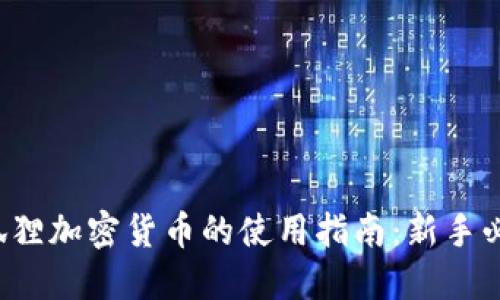 小狐狸加密货币的使用指南：新手必看！
