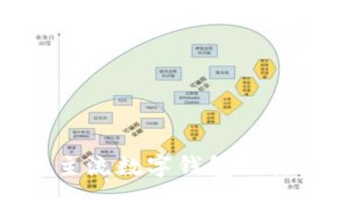 探索国外主流数字钱包及其功能详解