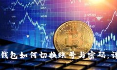 小狐狸钱包如何切换账号与密码：详尽指南