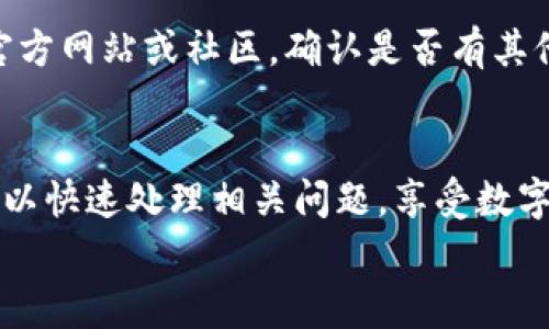 biao ti/biao ti数字钱包余额查询指南/biao ti  
数字钱包,余额查询,电子钱包/guanjianci  

在数字化的时代，数字钱包已经成为我们日常生活中不可或缺的支付工具。无论是购物、转账还是线上支付，数字钱包都为我们的生活带来了极大的方便。然而，许多用户可能会在使用数字钱包时遇到一个问题：如何查找自己的钱包余额？本文将详细介绍如何快速准确地查询不同类型数字钱包的余额，并解决可能遇到的各种问题。

什么是数字钱包  
数字钱包，也称为电子钱包，是一种存储数字货币或支付信息的工具。它不仅可以用于存储和管理传统货币，还可以支持加密货币交易。当用户需要进行 线上支付、转账或收款时，数字钱包可以便捷地完成这些操作。常见的数字钱包包括Apple Pay、支付宝、微信支付、PayPal以及各种支持加密货币的电子钱包如MetaMask、Coinbase等。

如何查询数字钱包余额  
查询数字钱包余额的方法取决于你使用的具体钱包类型。下面列出了一些常见数字钱包的余额查询方法：  
1. **支付宝**：打开支付宝应用，登录账户，在首页即可看到账户余额。点击